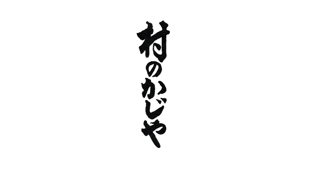村のかじや