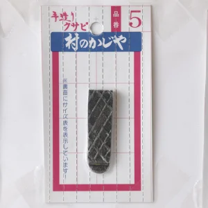 クサビパック  NO.5