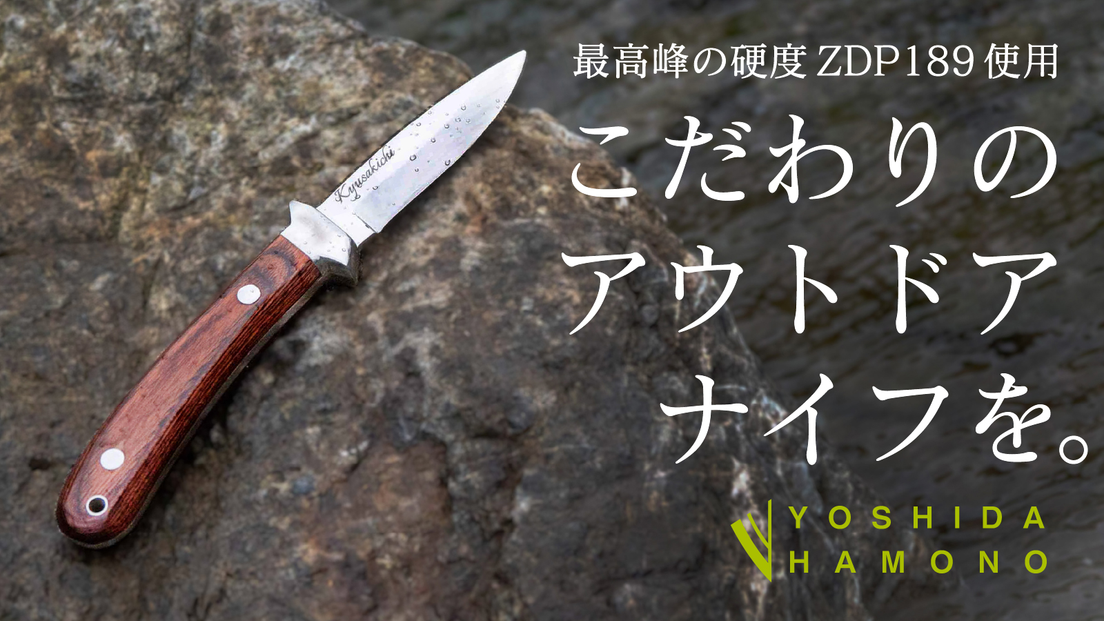 ZDP189アウトドアナイフ 9/17（木）よりMakuakeにて限定販売