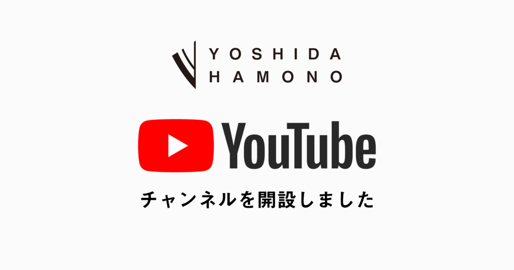 Youtubeチャンネル開設のお知らせ 吉田刃物株式会社