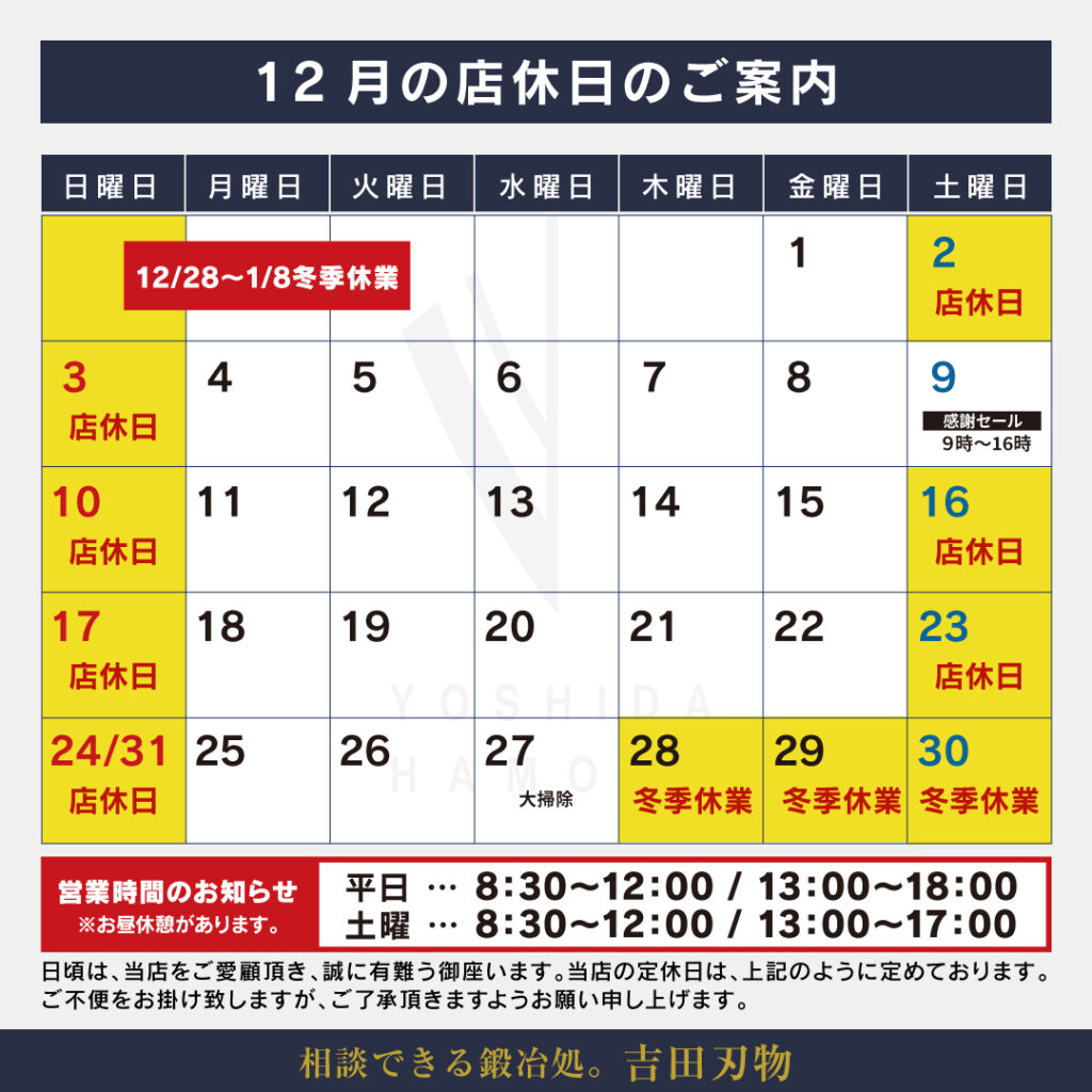 吉田刃物直売所12月カレンダー