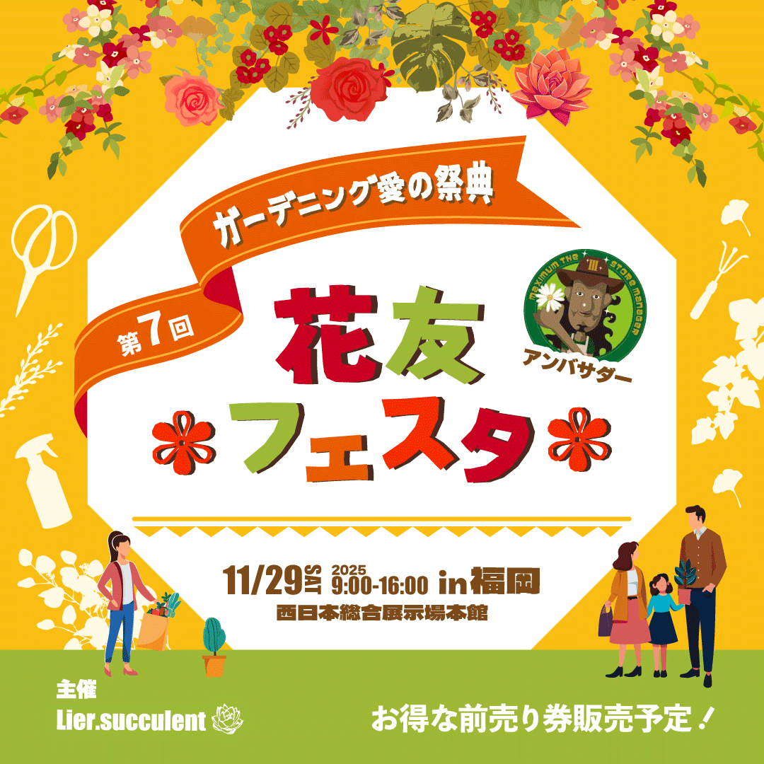 出展のお知らせ】第7回花友フェスタ（北九州）に初出展します「佐賀て